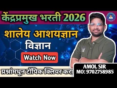 केंद्रप्रमुख भरती 2026 | शालेय आशयज्ञान (विज्ञान) | Most Scoring