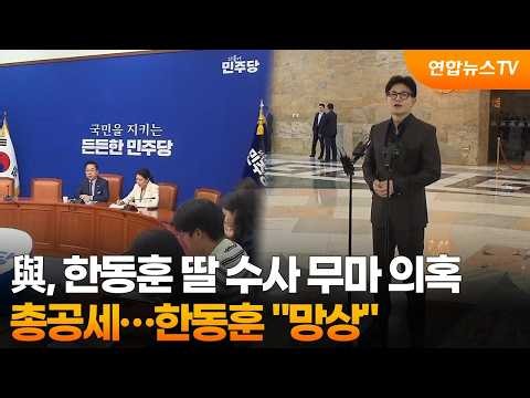 與, 한동훈 딸 수사 무마 의혹 총공세…한동훈 "망상" / 연합뉴스TV (YonhapnewsTV)