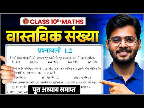 Math 1.2 class 10 || Class 10th Math Ex 1.2 in hindi || Prashnawali 1.2 Class 10th || by Mantu Sir