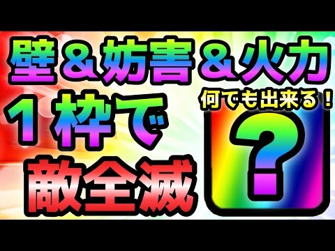 壁＆妨害＆火力 何でも出来る神キャラ１枠で敵全滅 にゃんこ大戦争