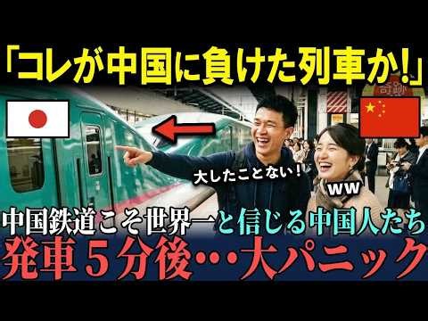 【海外の反応】「日本の鉄道は中国以下だろ！」中国鉄道こそ世界一と信じる中国人が初めて新幹線に乗車し、発車５分で＂明らかな違い＂に思わず絶句・・・