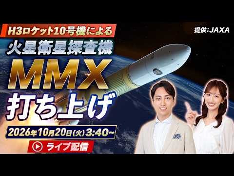 【ライブ】H3ロケット10号機 打ち上げ生配信 火星衛星探査機MMXを搭載 ／種子島宇宙センター JAXA映像より キャスター解説