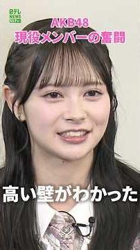 【AKB48】現役メンバーの奮闘