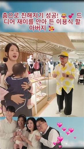 춤으로 친해지기 성공! 😂💕 드디어 재이를 안아 든 이용식 할아버지 🥰#아뽀TV#이수민 #이용식#이수민#원혁#원이엘#조선의사랑꾼#결혼식#부부#결혼#브레이브미녀#육아 맘