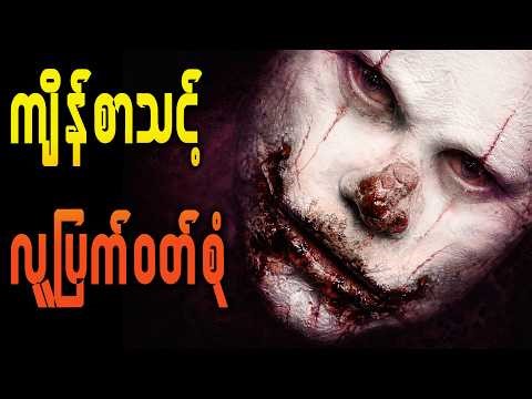 "လူပြက်ဝတ်စုံကို ဝတ်မိရာကနေ နတ်ဆိုးအဖြစ် ပြောင်းလဲသွားတဲ့ အမျိုးသား" Recap Movie