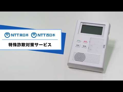 NTT東日本 「特殊詐欺対策サービス紹介」