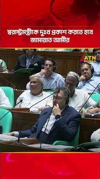 স্বরাষ্ট্রমন্ত্রীকে দুঃখ প্রকাশ করতে হবে: জামায়াত আমীর | ATN Bangla News