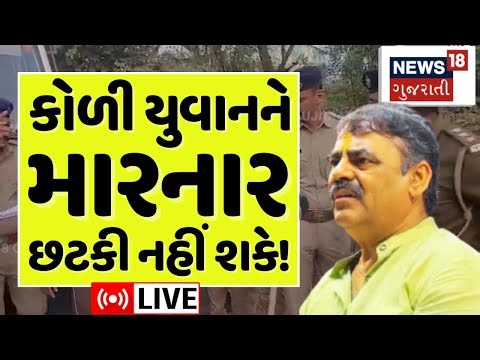 🟠Bagdana controversy LIVE | કોળી યુવક પર હુમલો કરાવનાર કોણ? ગાંધીનગર સુધી ગૂંજ |Mayabhai Ahir | N18L