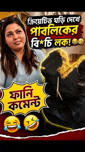 ক্রিয়েটিভ ঘড়ি দেখে পাবলিকের বি*চি লক! 😂🤣 ফানি কমেন্ট রিডিং