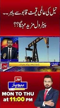 International oil price out of control. Petrol more expensive?? | Bol News #shorts
