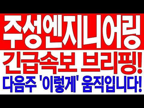 [주성엔지니어링 주가전망] 긴급속보 브리핑! 다음주 '이렇게' 움직입니다!