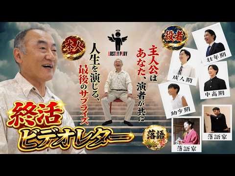 【終活×サプライズ】人生を最後にもう一度“演じる”。笑って泣けるエンディングムービー｜LASTLY PLAYラストリプレイ ≪NEW！新演出≫