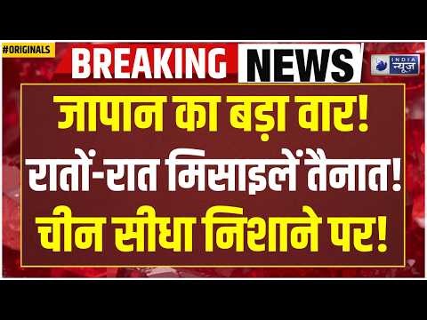 China Japan War Alert: Japan Targets China! Missiles Deployed, War in Asia Coming? China Taiwan War