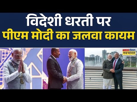 Prime Minister Modi Conferred Ethiopia’s highest award : विदेशी धरती पर PM Modi का जलवा कायम