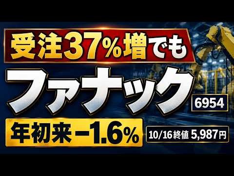 ファナック（6954）、受注37%増でも株価は年初と同じ｜伸びた注文はロボットではなかった・10/23決算の見どころ【企業解剖 10/16】