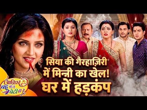 सिया की गैरहाज़िरी में मिन्नी का खेल! घर में हड़कंप | Aakhir Bahu 114 | Hit TV Serial