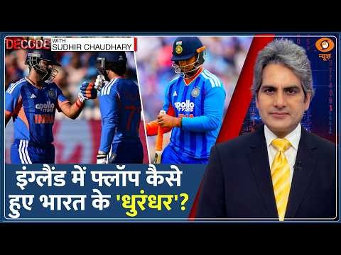 Decode: IPL के शेर International Cricket में क्यों ढेर? | Sudhir Chaudhary | Team India Cricket News