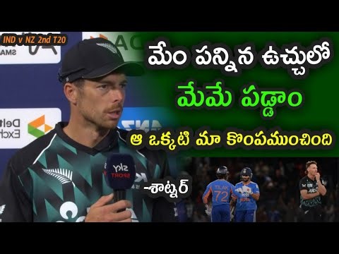 Mitchell Santner comments on New Zealand defeat to Team India in the second T20|| IND vs NZ 2nd T20