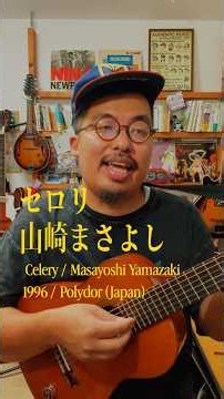 🌿 セロリ / 山崎まさよし (Celery / Masayoshi Yamazaki)1996 / Polydor (Japan)