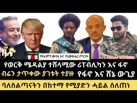 ዜና || የፋኖ እና ሸኔ ውግያ || መከላከያው ይቅርታ ጠየቀ || የከተማ ሸማቂ ፋኖ ምረቃ | የትራምፕ ውሳኔ ፣ ሩሲያ ማስጠንቀቂያ እና አስፈሪው ጦርነት