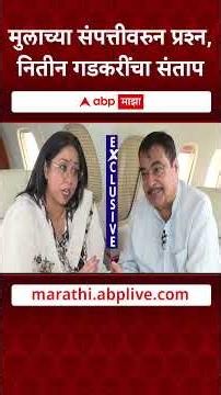 Nitin Gadkari On Son Investment : मुलाच्या संपत्तीवरुन प्रश्न, नितीन गडकरींचा संताप