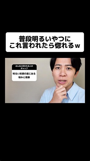普段明るいやつにこれ言われたら惚れるw