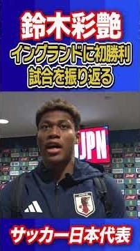 【みんなで体を張った結果】イングランドを無失点に抑えた！鈴木彩艶｜試合直後インタビュー｜サッカー日本代表英国遠征