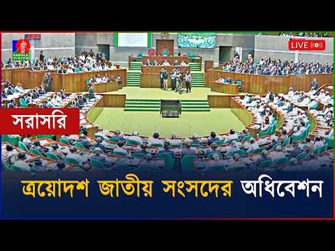 🔴সংসদ অধিবেশন থেকে সরাসরি... | Live from the Parliament session