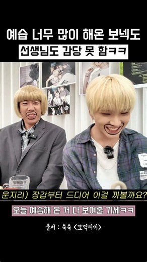 열정 넘치는 보넥도 감당 못하는 모지리 ㅋㅋ #보넥도 #양세찬 #성호 #운학