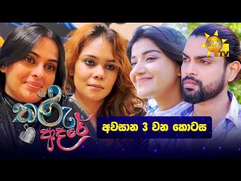 Tharu Adare - තරු ආදරේ | Episode 162 | 2026-05-06 | Hiru TV