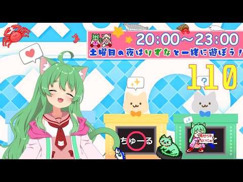 土曜日の夜はりずなと一緒に遊ぼう！#110回目