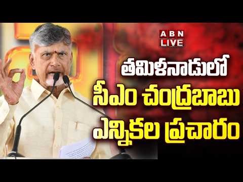 🔴LIVE: CM Chandrababu Election Campaign In Tamilnadu | NDA | ABN Telugu
