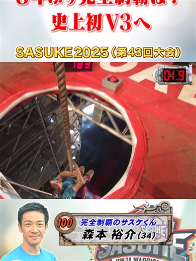 【前人未到のV3へ】 完全制覇のサスケくん #森本裕介 がFINALステージに挑む #SASUKE2025 #サスケくん #fyp #メリークリスマス