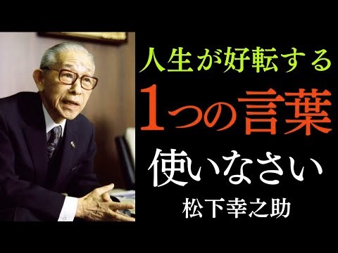 99%が知らない「素直」という言葉の本当の力｜ただ心を空っぽにすれば道は開ける｜松下幸之助｜感謝｜言霊｜宇宙の法則