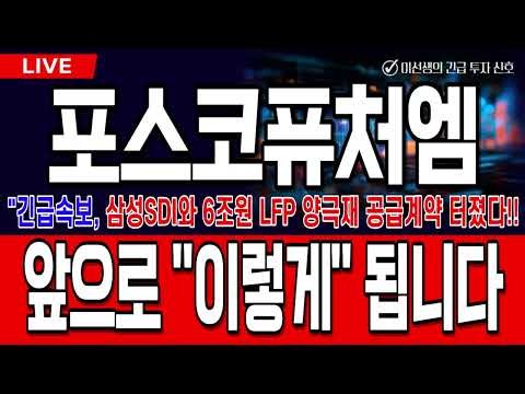 [포스코퓨처엠 주가전망][긴급]삼성SDI와 6조원 LFP 양극재 공급계약 터졌다!! 앞으로 "이렇게" 됩니다