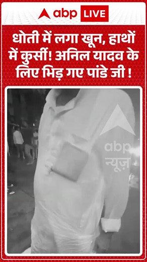 Political Clash News : धोती में लगा खून, हाथों में कुर्सी! Anil Yadav के लिए भिड़ गए पांडे जी ! |