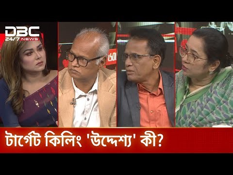 টার্গেট কিলিং 'উদ্দেশ্য' কী? | রাজকাহন | DBC NEWS