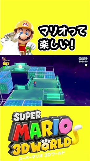 マリオって楽しい！【スーパーマリオ3Dワールド】