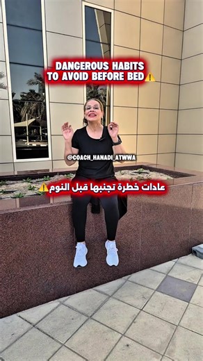 ■تجنّب العادات السيئة قبل النوم ليس رفاهية، بل ضرورة صحية تؤثّر مباشرة في جودة النوم، الهرمونات، صحة القلب، والوزن. ١. حماية القلب والدماغ السهر، تناول المنبّهات، أو تصفّح الهاتف قبل النوم يرفع هرمون التوتر (الكورتيزول) ويُبقي الجسم في حالة استنفار، ما يزيد خطر: ارتفاع ضغط الدم اضطراب نبضات القلب السكتات الدماغية على المدى البعيد ٢. تنظيم الهرمونات والوزن العادات السيئة قبل النوم تُربك هرمونات: اللبتين (الشبع) الغريلين (الجوع) مما يؤدي إلى: زيادة الشهية تراكم الدهون صعوبة خسارة الوزن حتى مع الري