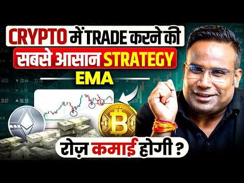 Trading की सबसे आसान और दमदार Strategy | EMA Strategy | Crypto Trading For Beginners | SAGAR SINHA