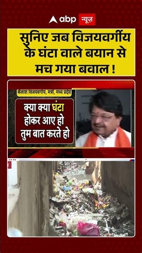सुनिए जब विजयवर्गीय के घंटा वाले बयान से मच गया बवाल! | Indore Water Crisis #shorts