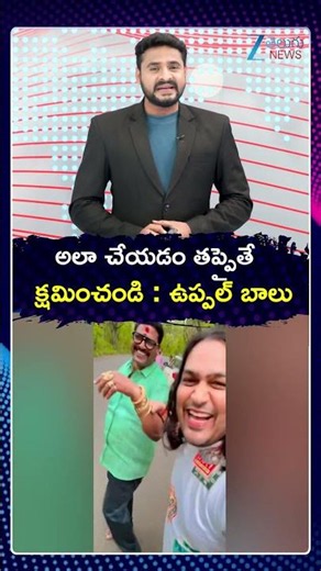 Uppal Balu Say Sorry To His Video | అలా చేయడం తప్పైతే క్షమించండి ఉప్పల్ బాలు | ZEE Telugu News