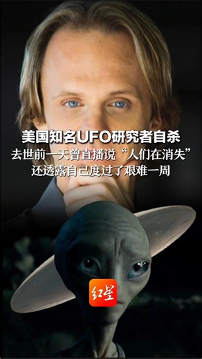 美国知名UFO研究者 在警员面前自杀 去世前称度过艰难的一周“人们在消失，地球上每一天都是恩赐”