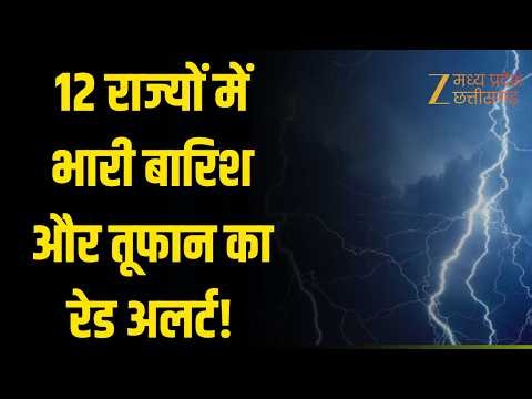 Weather Update DELHI-UP समेत 12 राज्यों में भारी बारिश और तूफान का अलर्ट| | ORIGINAL | ZEEMPCG |