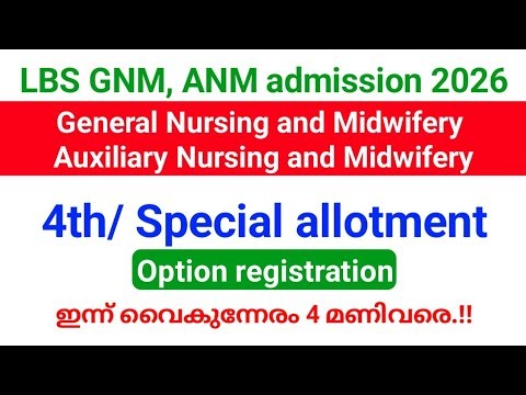 LBS GNM, ANM admission 2026-27 | 4th allotment Option Registration ഇന്ന് വൈകുന്നേരം 4 മണിവരെ.!!