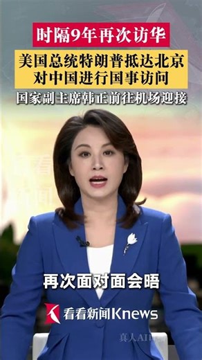 #US President Trump arrives in Beijing; Vice President Han Zheng greets him at the airport