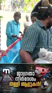 വീടുകളിൽ വെള്ളം നിറഞ്ഞിട്ടും മാറി താമസിക്കാതെ ആളുകൾ; ജാഗ്രതാ നിർദ്ദേശം തള്ളരുതെന്ന് മുന്നറിയിപ്പ്