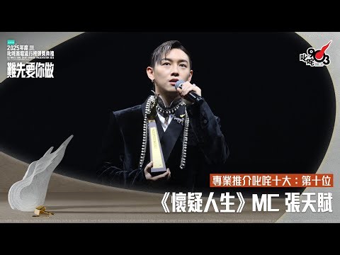專業推介叱咤十大：第十位：懷疑人生｜《PURDORI呈獻 2025年度叱咤樂壇流行榜頒獎典禮》