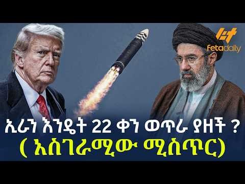 Ethiopia - ኢራን እንዴት 22 ቀን ወጥራ ያዘች? ( አስገራሚው ሚስጥር)