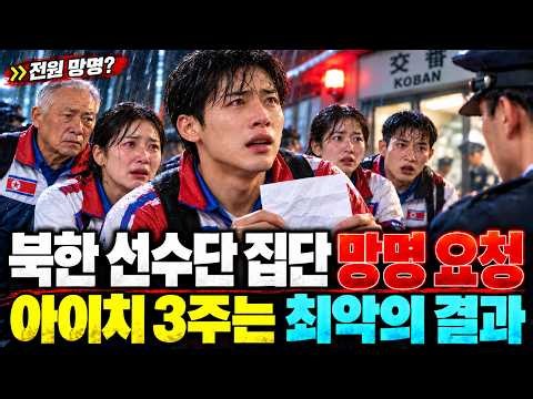 북한 선수단 집단 망명 요청, 일본 아이치에서 최악의 3주가 최고의 결과가 된 이유. 탈북이야기ㅣ탈북사연ㅣ탈북민사연ㅣ북한이야기ㅣ북한사연